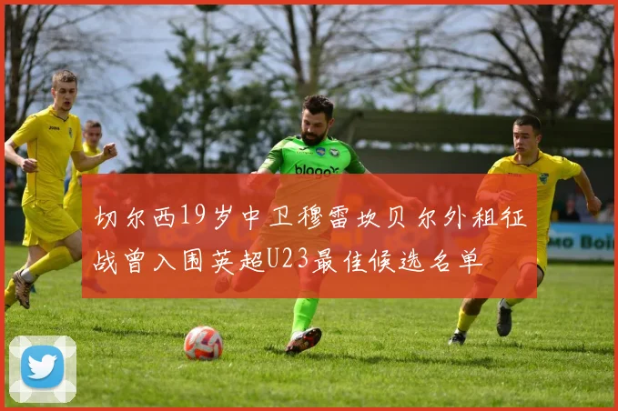切尔西19岁中卫穆雷坎贝尔外租征战曾入围英超U23最佳候选名单