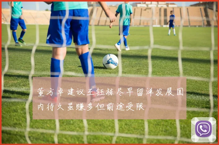 董方卓建议王钰栋尽早留洋发展国内待久虽赚多但前途受限