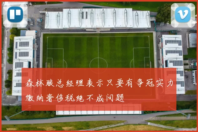 森林狼总经理表示只要有争冠实力缴纳奢侈税绝不成问题