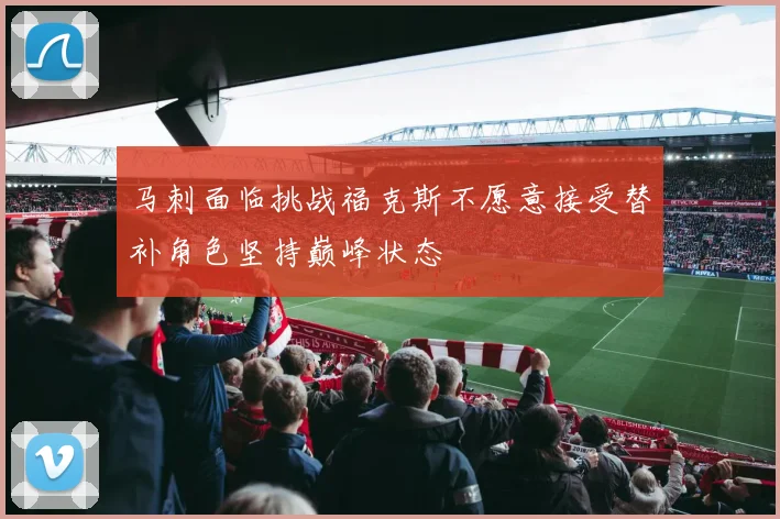 马刺面临挑战福克斯不愿意接受替补角色坚持巅峰状态
