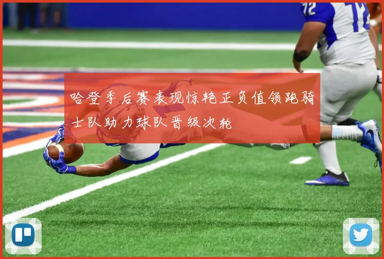 哈登季后赛表现惊艳正负值领跑骑士队助力球队晋级次轮