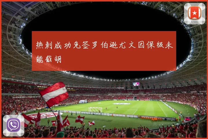 热刺成功免签罗伯逊尤文因保级未能截胡