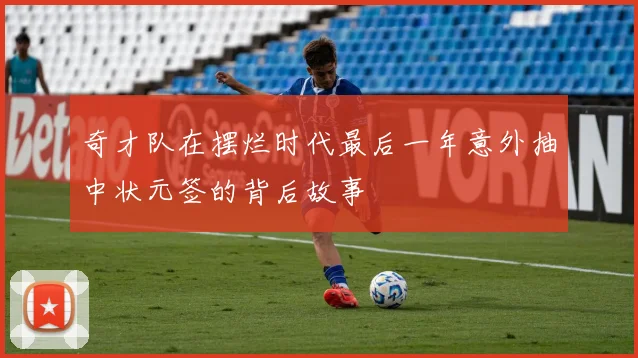 奇才队在摆烂时代最后一年意外抽中状元签的背后故事