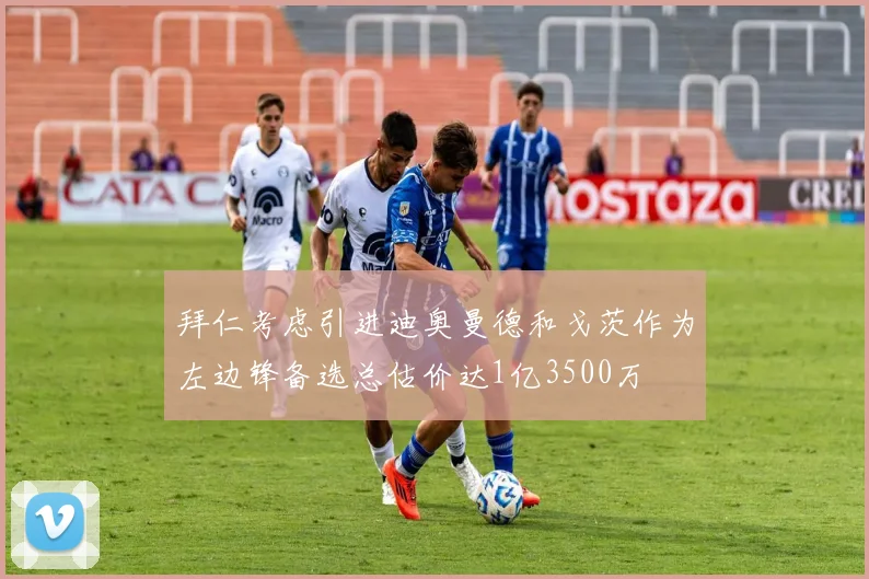 拜仁考虑引进迪奥曼德和戈茨作为左边锋备选总估价达1亿3500万