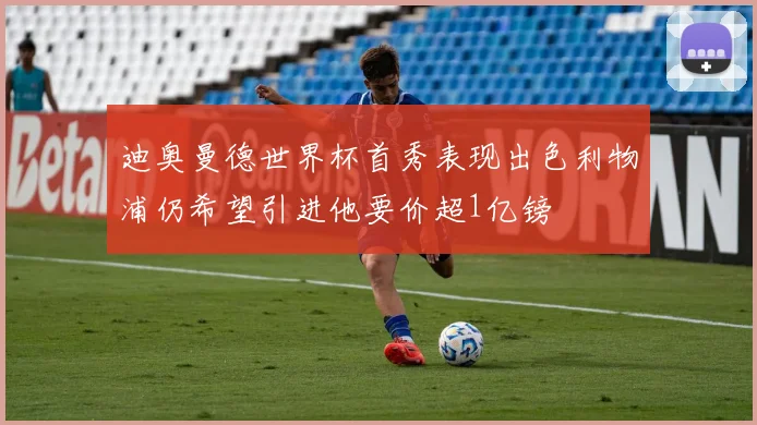 迪奥曼德世界杯首秀表现出色利物浦仍希望引进他要价超1亿镑