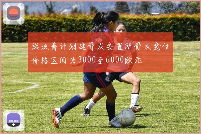 诺坎普计划建骨灰安置所骨灰龛位价格区间为3000至6000欧元