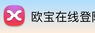 欧宝在线登陆入口 logo